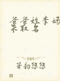 爸爸姓李妈妈姓朱取名封面