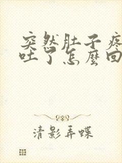 突然肚子疼恶心吐了怎么回事