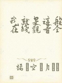 我就是这般女子在线观看全集免费播放