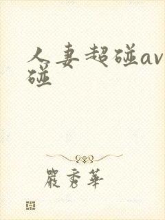 人妻超碰av超碰