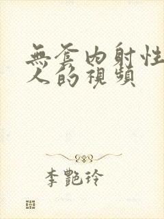 无套内射性感女人的视频