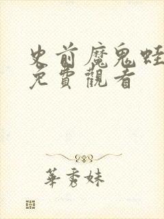 史前魔鬼蛙电影免费观看