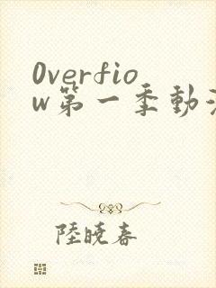 0verfiow第一季动漫全集免费观看