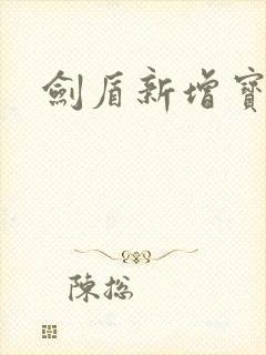 剑盾新增宝可梦