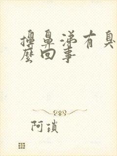 擤鼻涕有臭味怎么回事