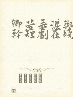 卿若垂泪与我何干短剧在线观看