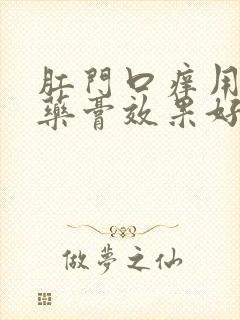 肛门口痒用什么药膏效果好