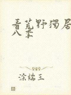 看荒野独居 第八季