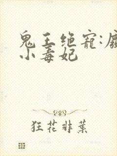 鬼王绝宠:废材小毒妃