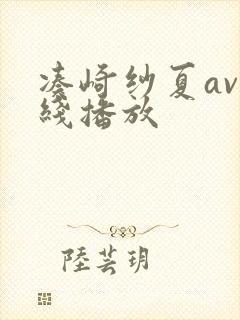 凑崎纱夏av在线播放