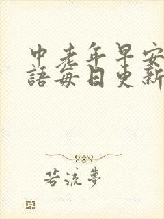 中老年早安问候语每日更新