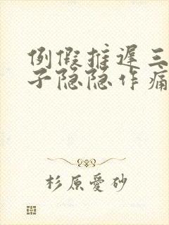 例假推迟三天肚子隐隐作痛