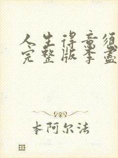 人生得意须尽欢完整版李尽欢小说