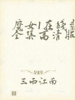 魔女1在线观看全集高清版免费播放封面