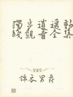 独步逍遥动漫在线观看全集免费播放