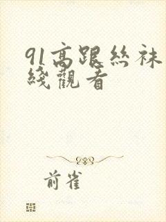 91高跟丝袜在线观看