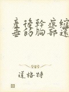 产后干瘪缩水下垂的胸部还有救吗