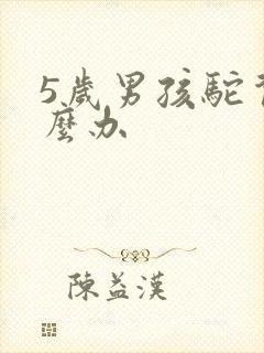 5岁男孩驼背怎么办