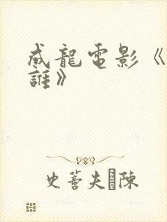 成龙电影《我是谁》