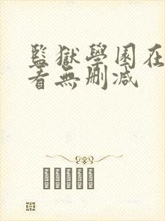 监狱学园在线观看无删减