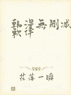 韩漫无删减漫画软件