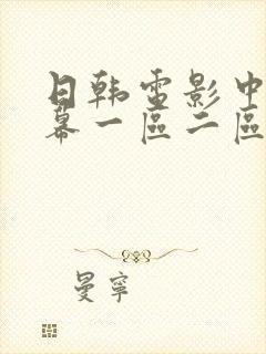 日韩电影中文字幕一区二区封面