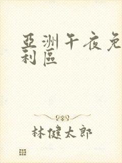 亚洲午夜免费福利区