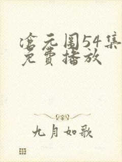 沧元图54集全免费播放