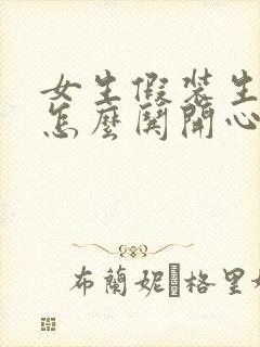 女生假装生气了怎么哄开心