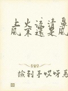 上火流清鼻涕是风寒还是风热