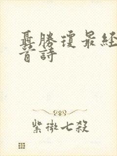 聂胜琼最经典十首诗