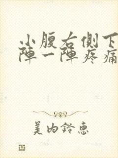 小腹右侧下方一阵一阵疼痛