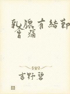 乳腺有结节4a 会痛