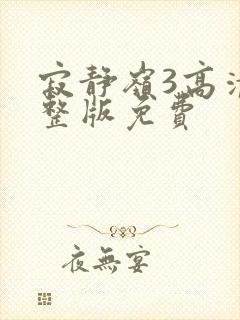 寂静岭3高清完整版免费