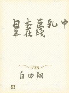日本巨乳中文字幕在线