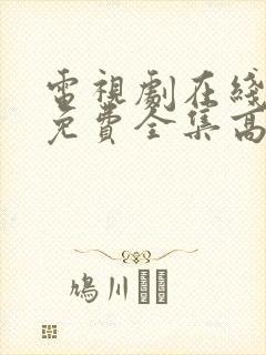 电视剧在线观看免费全集高清