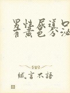 男性尿道口疼还有黄色分泌物