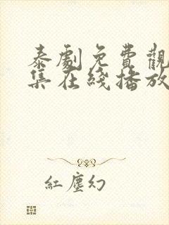 泰剧免费观看全集在线播放