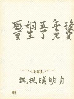 联姻五年后,她重生了免费看全文