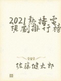 2021热播电视剧排行榜前十名