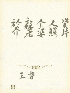 于毅个人资料简介老婆照片封面