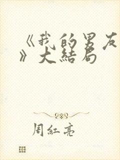 《我的男友和狗》大结局