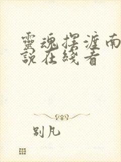 灵魂摆渡南洋传说在线看