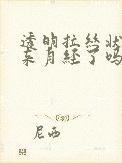 透明拉丝状是要来月经了吗