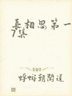 长相思第一季第7集