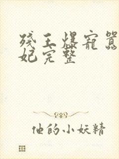 残王爆宠嚣张医妃完整