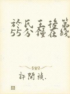 于氏王后第二集55分钟在线观看