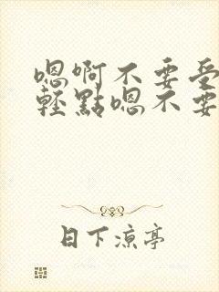 嗯啊不要受不了轻点嗯不要舔了嗯