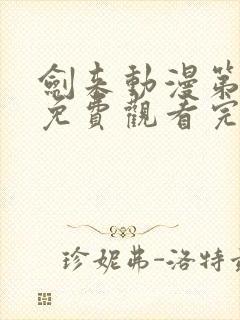 剑来动漫第二季免费观看完整版第七集