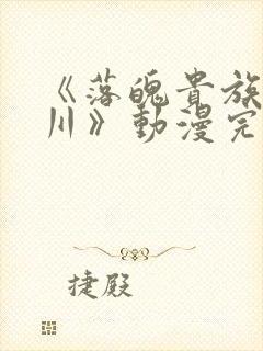 《落魄贵族琉璃川》动漫完整版免费